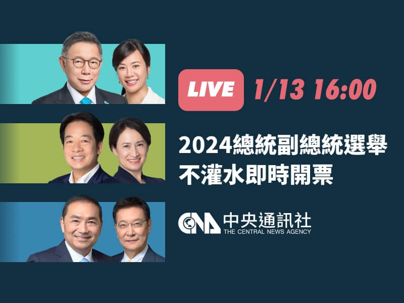 總統副總統暨立委選舉13日下午4時起開票,中央社串接中選會資料,提供最準確的開票直播。(中央社)